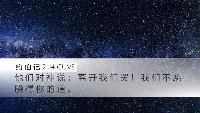 约 伯 记 21:14 CUVS Bible Verse Image