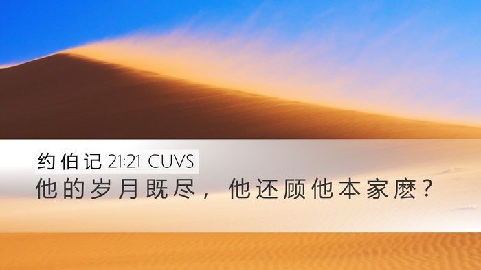 约 伯 记 21:21 CUVS Bible Verse Image