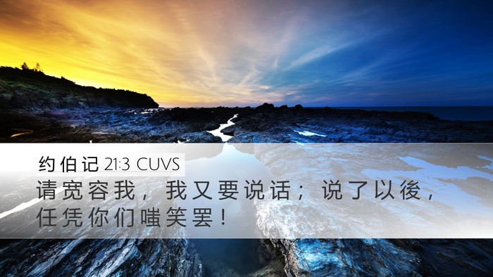 约 伯 记 21:3 CUVS Bible Verse Image