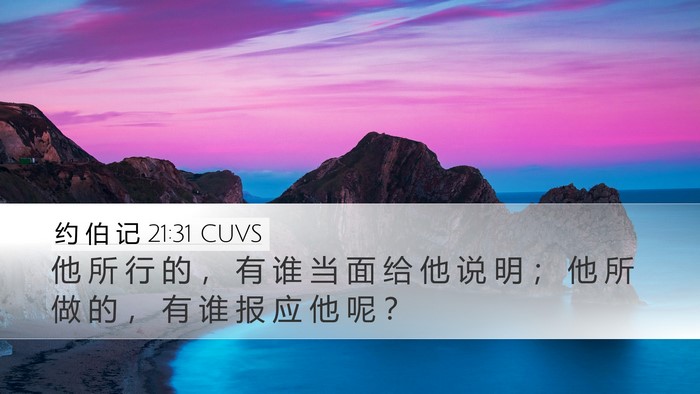 约 伯 记 21:31 CUVS Bible Verse Image