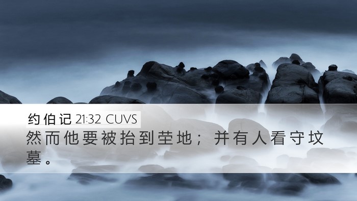 约 伯 记 21:32 CUVS Bible Verse Image