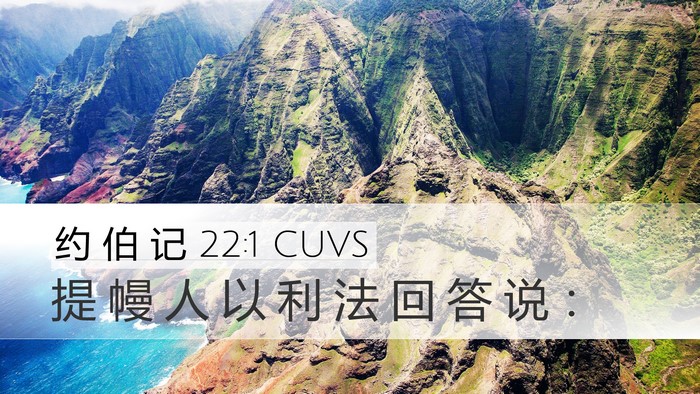 约 伯 记 22:1 CUVS Bible Verse Image