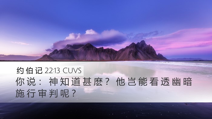约 伯 记 22:13 CUVS Bible Verse Image