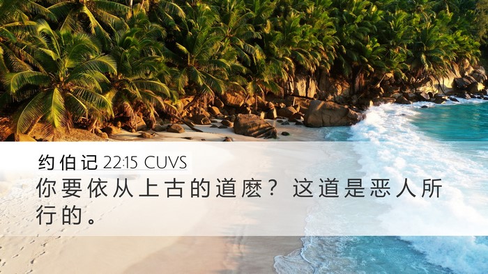 约 伯 记 22:15 CUVS Bible Verse Image