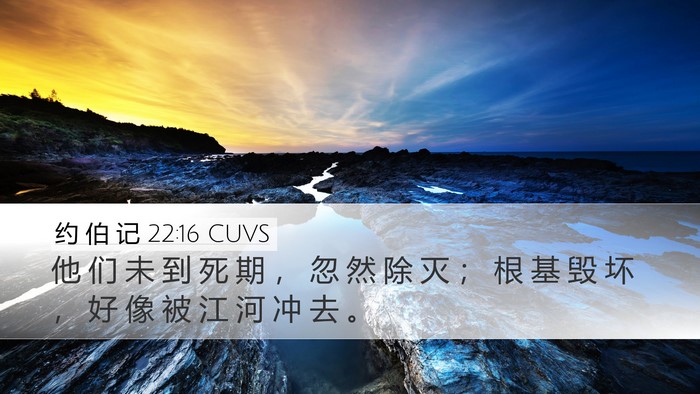 约 伯 记 22:16 CUVS Bible Verse Image