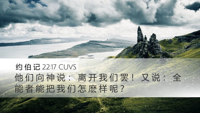 约 伯 记 22:17 CUVS Bible Verse Image