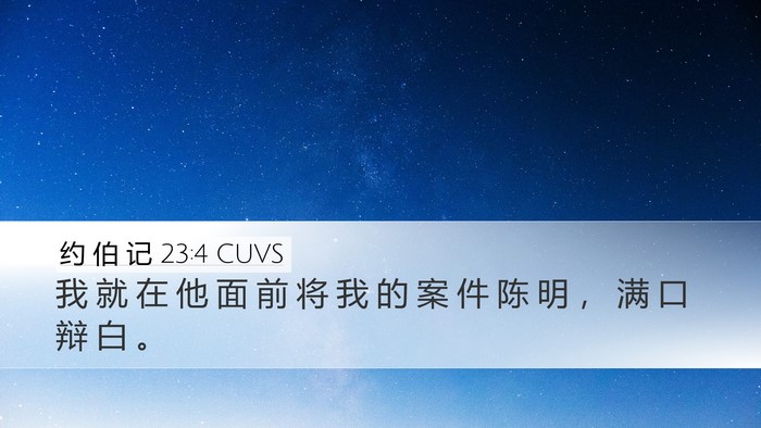 约 伯 记 23:4 CUVS Bible Verse Image