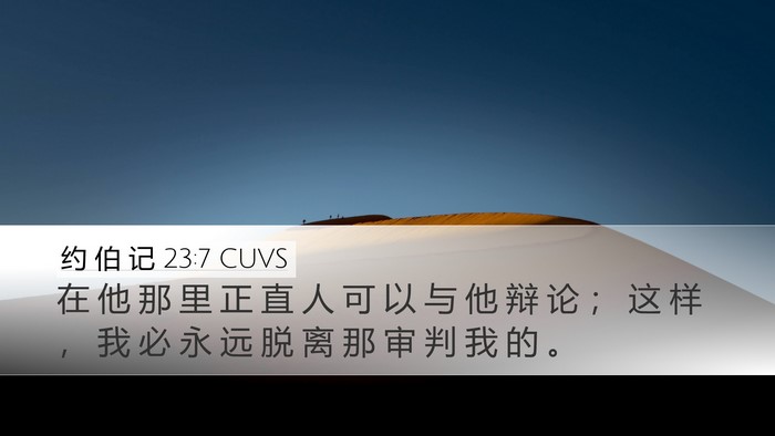 约 伯 记 23:7 CUVS Bible Verse Image