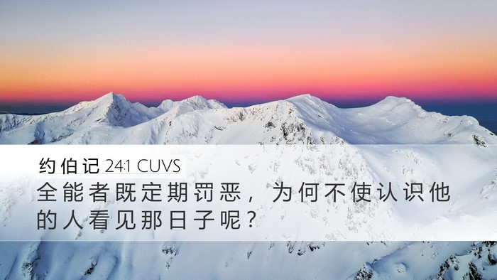 约 伯 记 24:1 CUVS Bible Verse Image