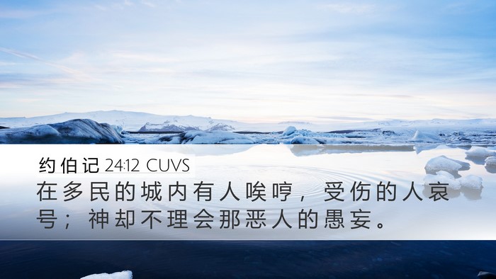 约 伯 记 24:12 CUVS Bible Verse Image