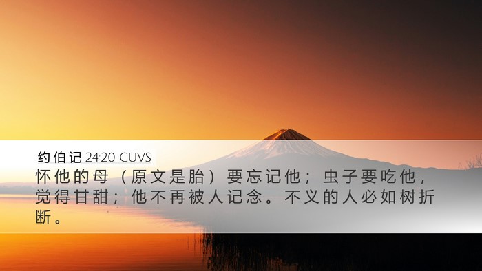 约 伯 记 24:20 CUVS Bible Verse Image