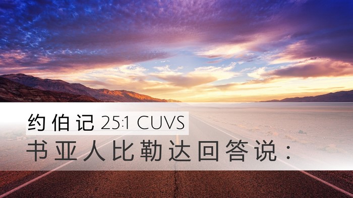 约 伯 记 25:1 CUVS Desktop Wallpaper - 书 亚 人 比 勒 达 回 答 说 - Desktop Bible Verse Wallpaper