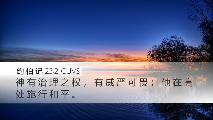 约 伯 记 25:2 CUVS Bible Verse Image