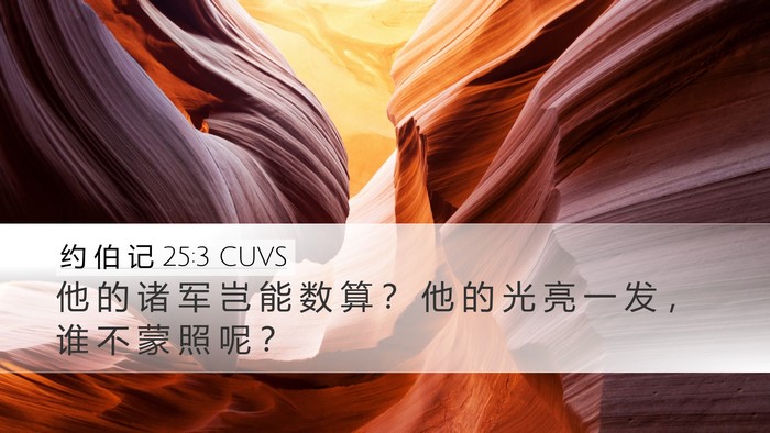 约 伯 记 25:3 CUVS Bible Verse Image