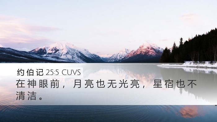 约 伯 记 25:5 CUVS Bible Verse Image
