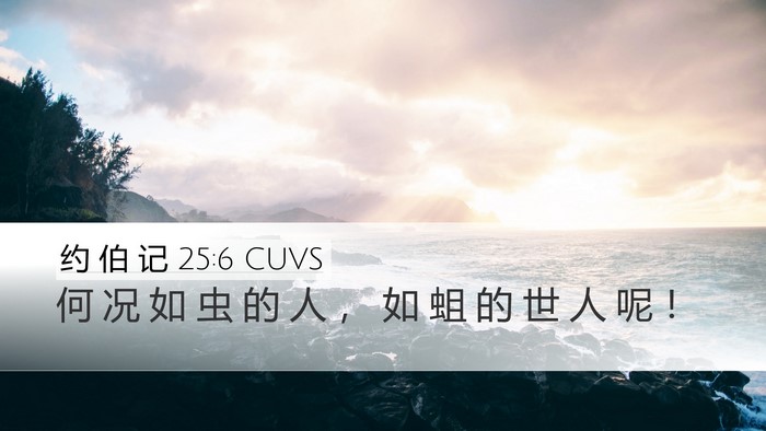 约 伯 记 25:6 CUVS Bible Verse Image
