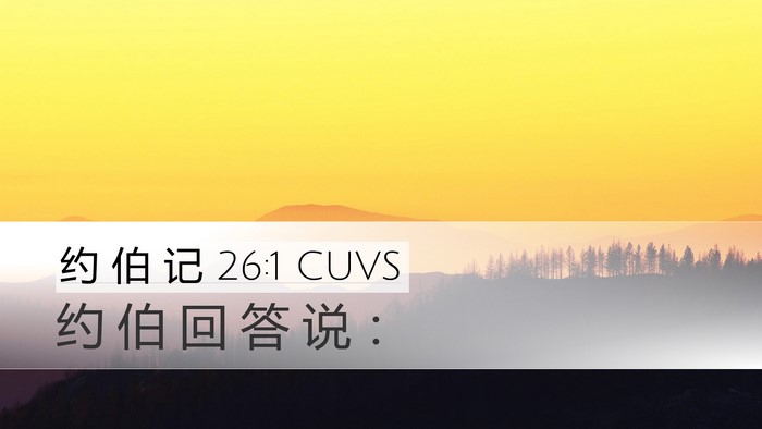 约 伯 记 26:1 CUVS Bible Verse Image