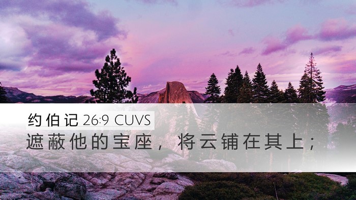 约 伯 记 26:9 CUVS Desktop Wallpaper - 遮 蔽 他 的 宝 座 ， 将 云 铺 在 其 - Desktop Bible Verse Wallpaper