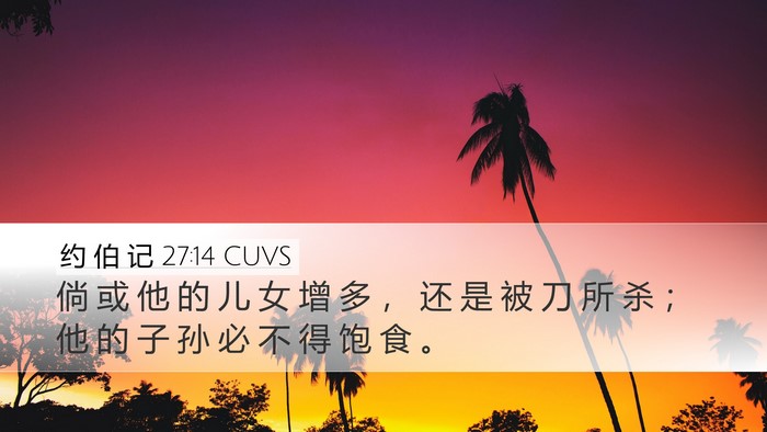 约 伯 记 27:14 CUVS Bible Verse Image