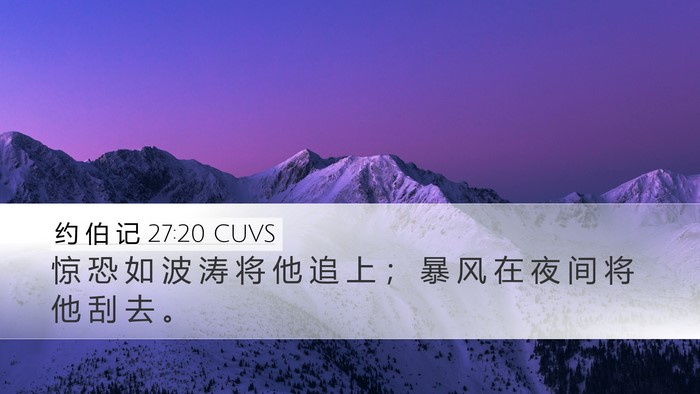 约 伯 记 27:20 CUVS Bible Verse Image
