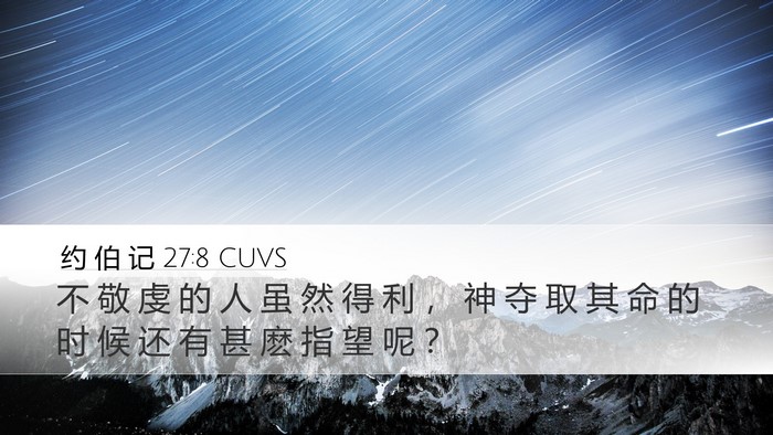 约 伯 记 27:8 CUVS Bible Verse Image