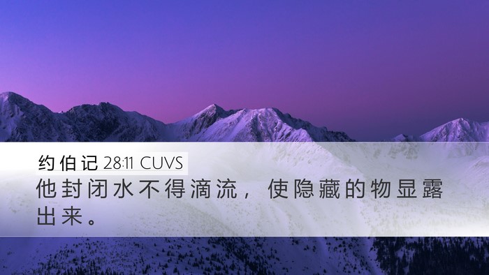 约 伯 记 28:11 CUVS Bible Verse Image