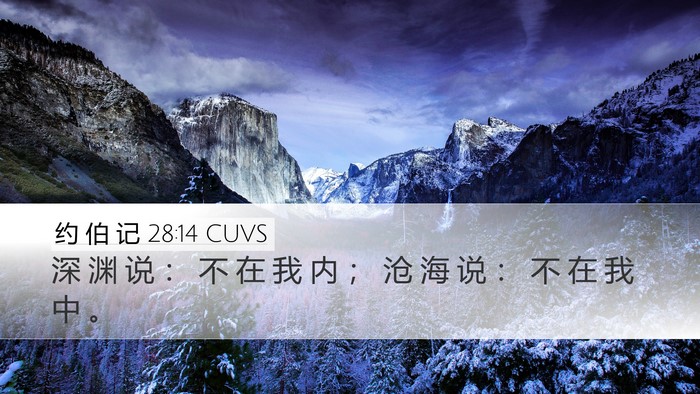 约 伯 记 28:14 CUVS Bible Verse Image