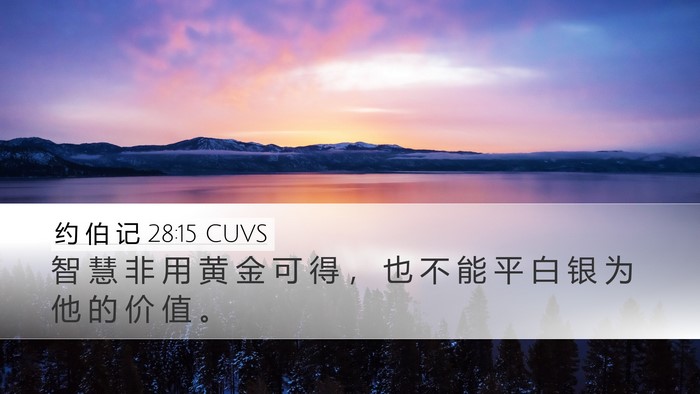 约 伯 记 28:15 CUVS Bible Verse Image