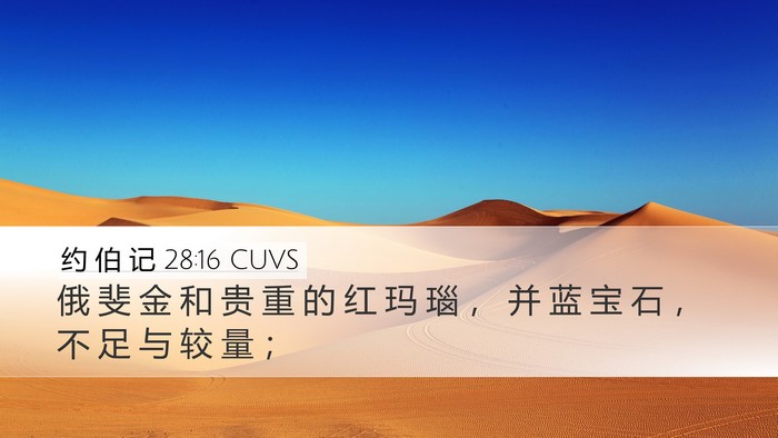 约 伯 记 28:16 CUVS Desktop Wallpaper - 俄 斐 金 和 贵 重 的 红 玛 瑙 ， 并 - Desktop Bible Verse Wallpaper