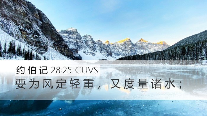 约 伯 记 28:25 CUVS Desktop Wallpaper - 要 为 风 定 轻 重 ， 又 度 量 诸 水 - Desktop Bible Verse Wallpaper