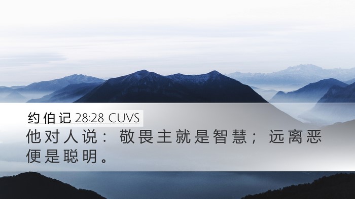 约 伯 记 28:28 CUVS Bible Verse Image