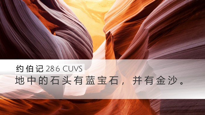 约 伯 记 28:6 CUVS Bible Verse Image