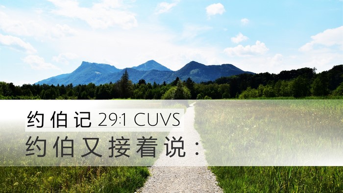 约 伯 记 29:1 CUVS Bible Verse Image