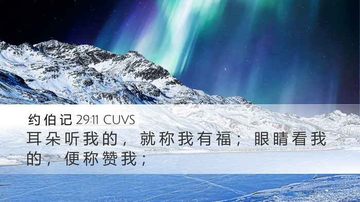 约 伯 记 29:11 CUVS Bible Verse Image