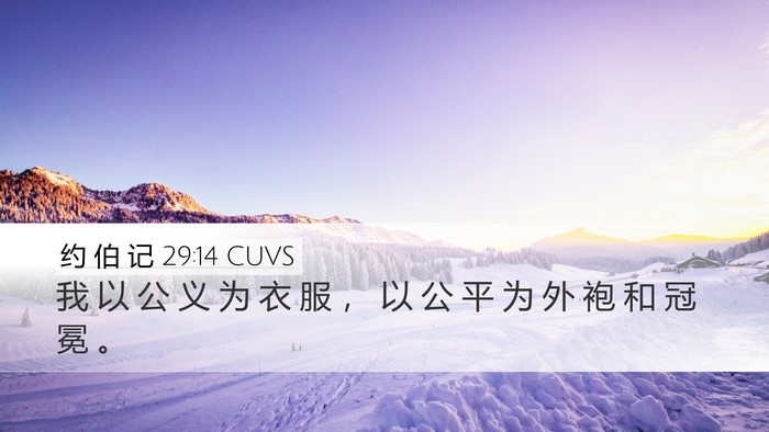约 伯 记 29:14 CUVS Bible Verse Image