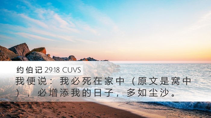 约 伯 记 29:18 CUVS Bible Verse Image