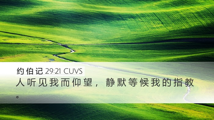 约 伯 记 29:21 CUVS Bible Verse Image