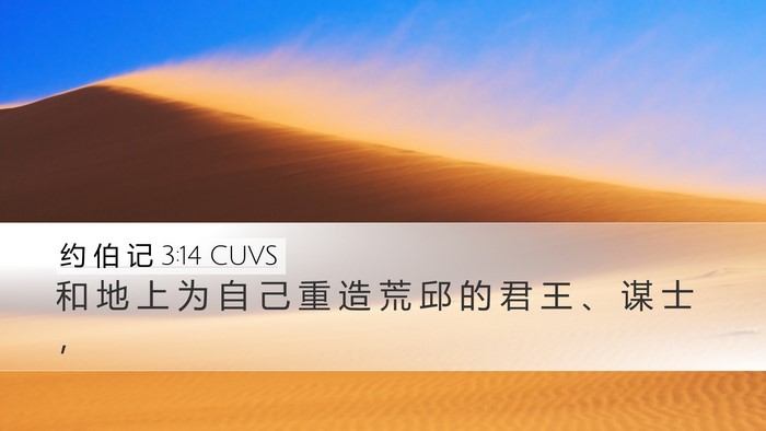 约 伯 记 3:14 CUVS Bible Verse Image