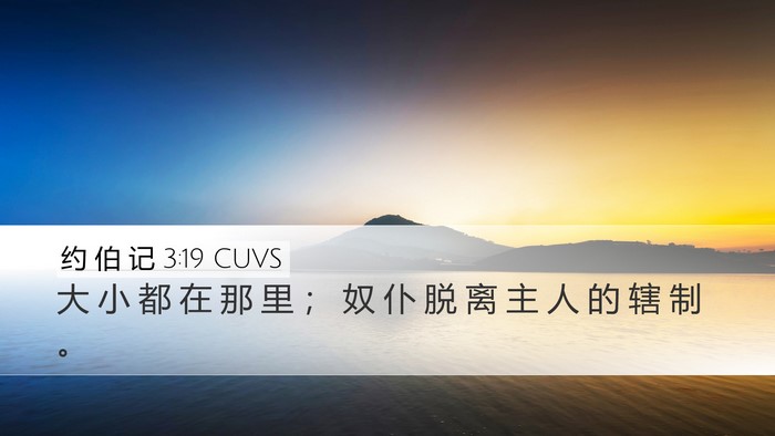约 伯 记 3:19 CUVS Bible Verse Image