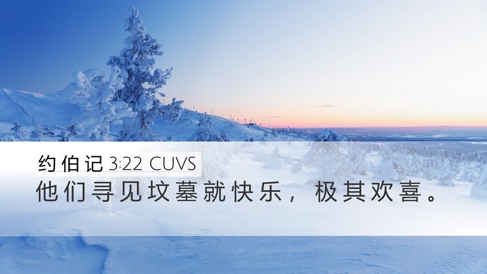 约 伯 记 3:22 CUVS Bible Verse Image
