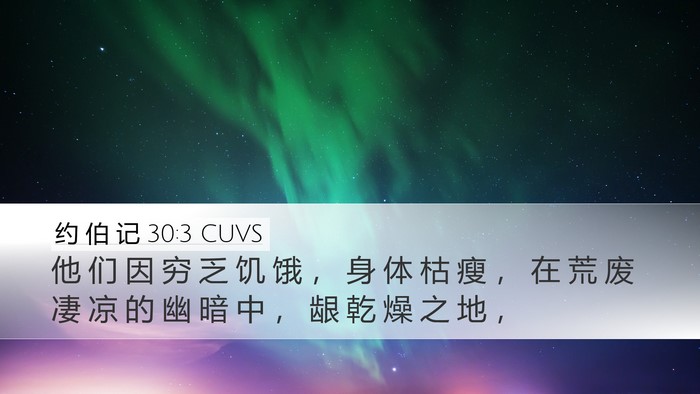 约 伯 记 30:3 CUVS Bible Verse Image
