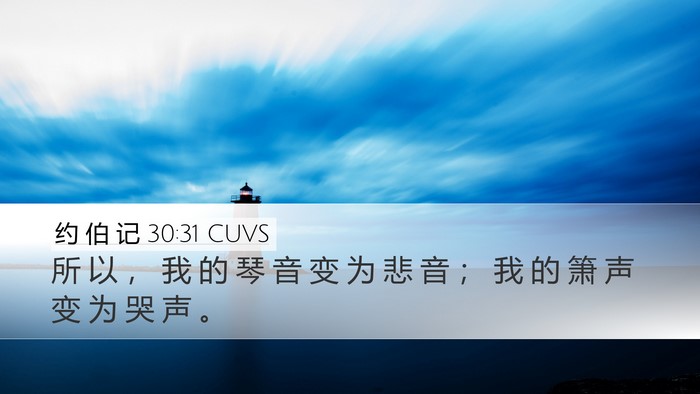 约 伯 记 30:31 CUVS Bible Verse Image