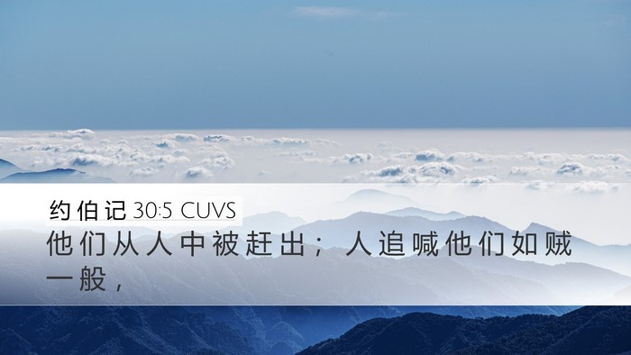 约 伯 记 30:5 CUVS Bible Verse Image