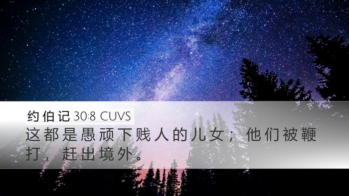 约 伯 记 30:8 CUVS Bible Verse Image