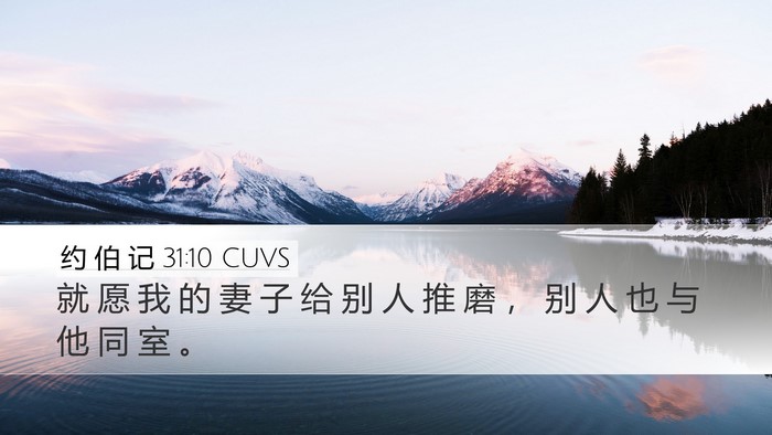 约 伯 记 31:10 CUVS Bible Verse Image