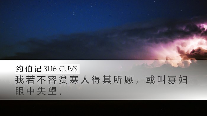 约 伯 记 31:16 CUVS Bible Verse Image