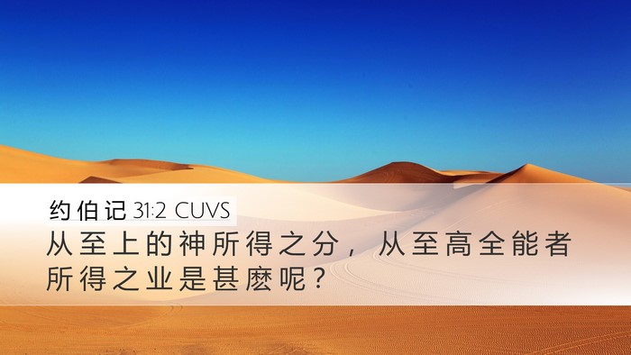 约 伯 记 31:2 CUVS Desktop Wallpaper - 从 至 上 的 神 所 得 之 分 ， 从 至 - Desktop Bible Verse Wallpaper