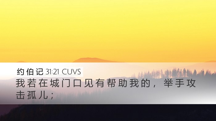 约 伯 记 31:21 CUVS Bible Verse Image
