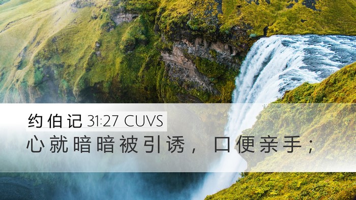 约 伯 记 31:27 CUVS Bible Verse Image