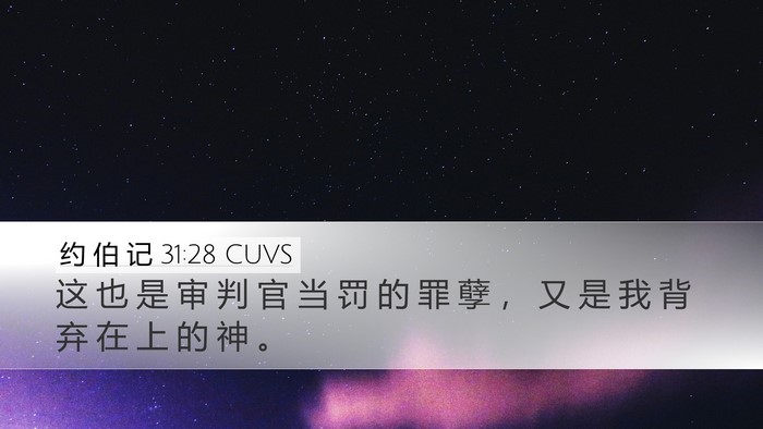 约 伯 记 31:28 CUVS Bible Verse Image
